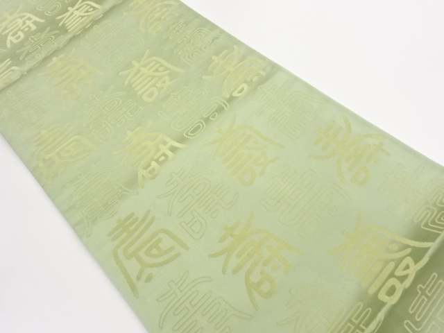 JAPANESE FUKURO OBI / REVERSIBLE / WOVEN KANJI CHARACTER